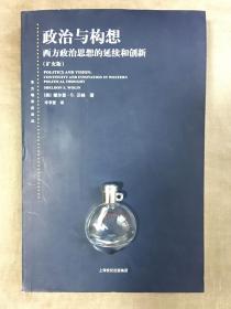 【东方编译所译丛】政治与构想：西方政治思想的延续和创新 谢尔登·沃林