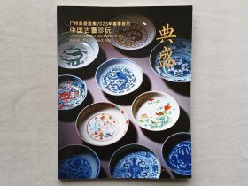 广州典盛2023 中国古董珍玩 拍卖图录 品相如图