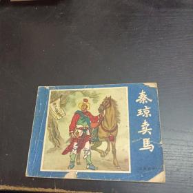 连环画：秦琼卖马