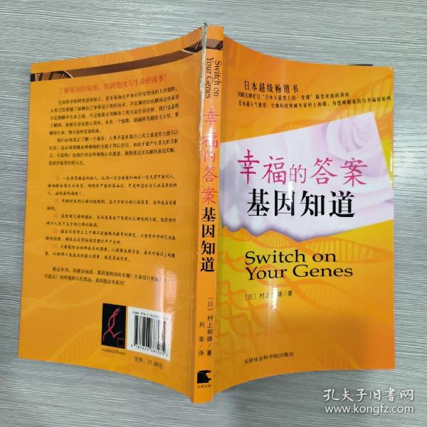 幸福的答案基因知道