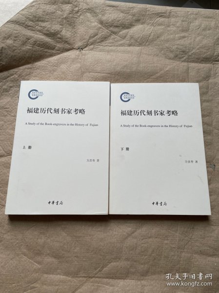 福建历代刻书家考略（国家社科基金后期资助项目·全2册）