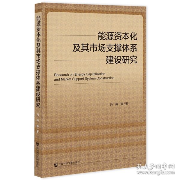 能源资本化及其市场支撑体系建设研究