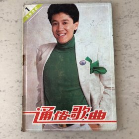 通俗歌曲杂志1990年第1期总第98期