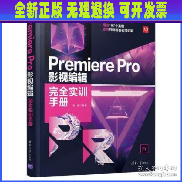 Premiere Pro 影视编辑完全实训手册