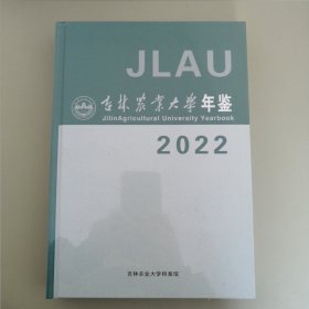 吉林农业大学年鉴 2022