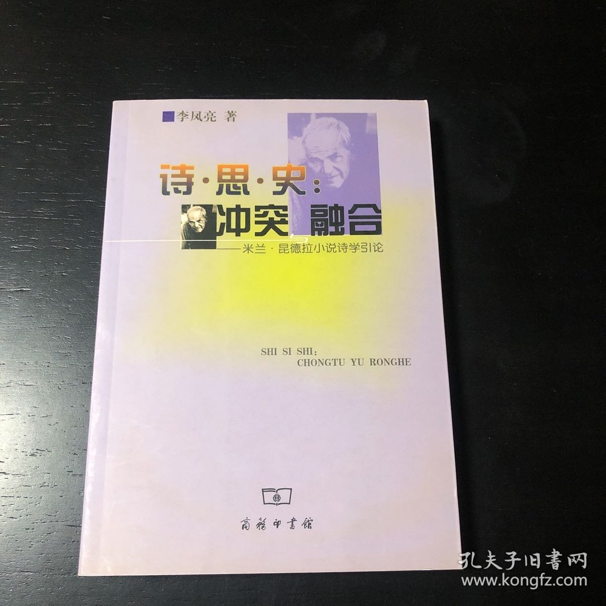 诗·思·史：冲突与融合-米兰.昆德拉小说诗学引论