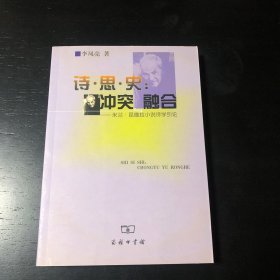 诗·思·史：冲突与融合-米兰.昆德拉小说诗学引论