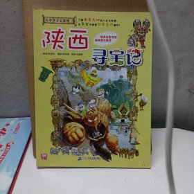 大中华寻宝系列10 陕西寻宝记 我的第一本科学漫画书