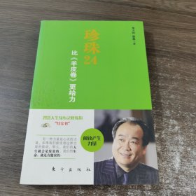 珍珠24：比《羊皮卷》更给力