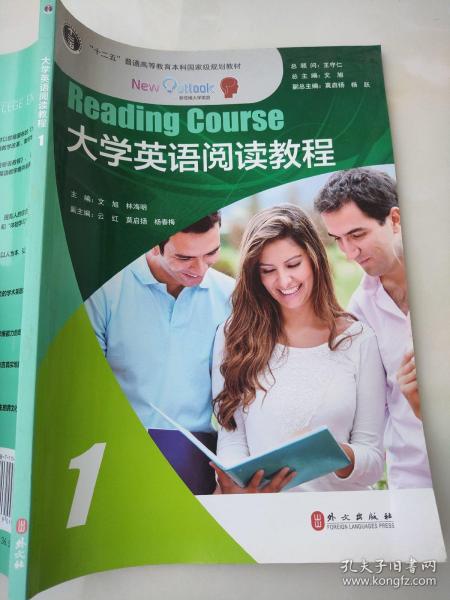 大学英语阅读教程1 文旭 林海明 外文出版社9787119095806