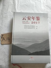 云安年鉴2017