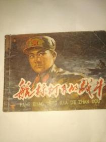 航标灯下的战斗