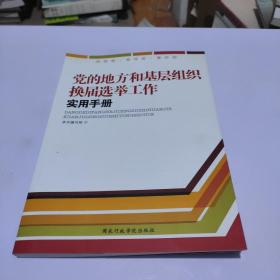 党的地方和基层组织换届选举工作实用手册