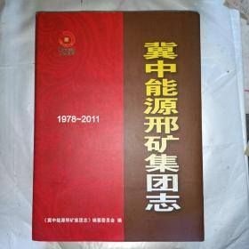 冀中能源邢矿集团志（1978-2011）