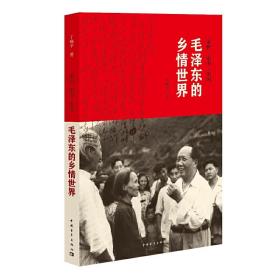 毛泽东的乡情世界（我毛泽东是中国共产党的主席，不是韶山毛家的主席）