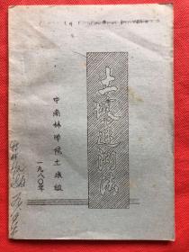 土壤速测法 中南林学院  蜡刻油印本"