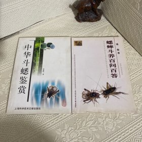 中华斗蟋鉴赏+蟋蟀斗养百问百答（2本合售）