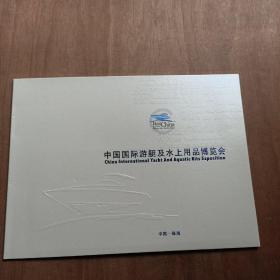 中国珠海国际游艇及水上用品博览会邮票