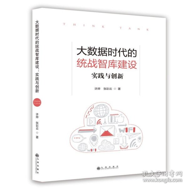 大数据时代的统战智库建设：实践与创新