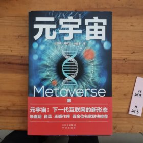 元宇宙：互联网的未来就是元宇宙(经济学家朱嘉明，金融博物馆理事长王巍作序推荐）