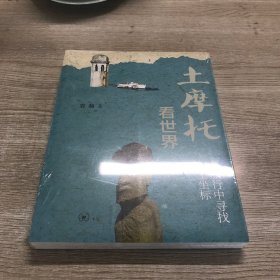 土摩托看世界：在旅行中寻找人生坐标（二版）