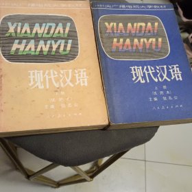 现代汉语上下册