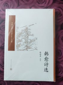 韩愈诗选（中国古典文学读本丛书典藏）