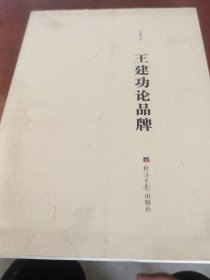 王建功论品牌