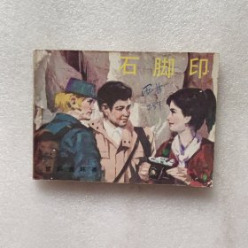 连环画：石脚印