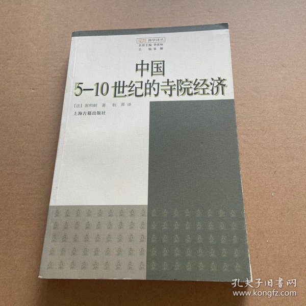 中国5-10世纪的寺院经济