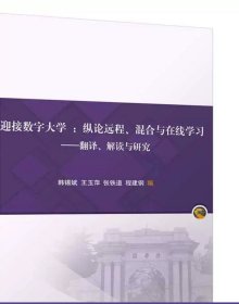 迎接数字大学：纵论远程、混合与在线学习——翻译、解读与研究 韩锡斌、王玉萍、张铁道等 清华大学出版社