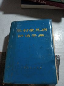 农村常见病防治手册【广东人民1970年1版1印】