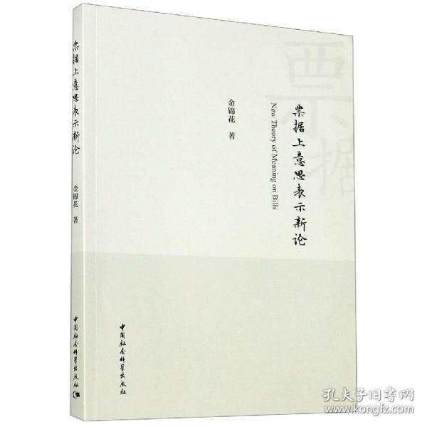 票据上意思表示新论 普通图书/法律 金锦花 中国社会科学出版社 9787520370660