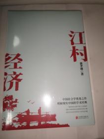 江村经济（社会学泰斗费孝通学术经典！国际人类学界的经典之作；一书了解现实的中国。）