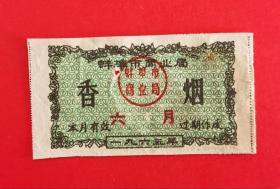 1968年蚌埠市商业局香烟票（已实用）