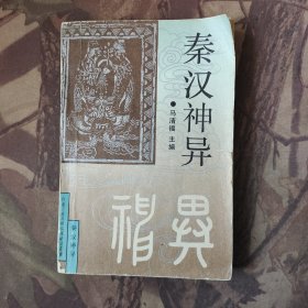 秦汉神异