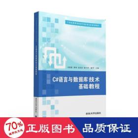 C#语言与数据库技术基础教程/21世纪高等学校电子商务专业规划教材