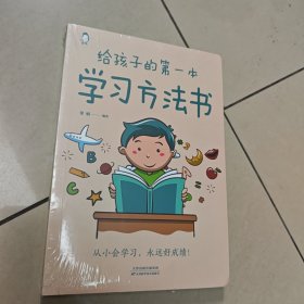 给孩子的第一本学习方法书 【原版 全新 塑封