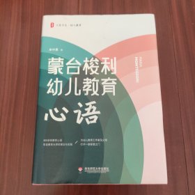 大夏书系·蒙台梭利幼儿教育心语（精选800余则教育心语，为幼儿教育工作者及父母打开一扇智慧之门）