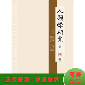 人類學(xué)研究 第十四卷