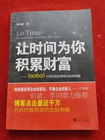 让时间为你积累财富：laoba1·14年的巴菲特式投资实践