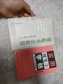 硬笔书法教程 实用硬笔字字帖 两本合售