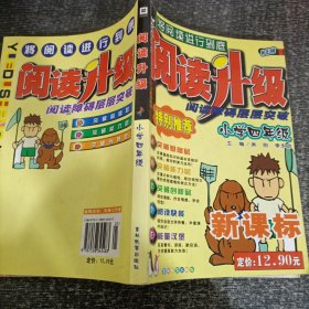 阅读升级·阅读障碍层层突破：小学4年级（新课标）