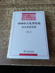 中国中古礼律综论