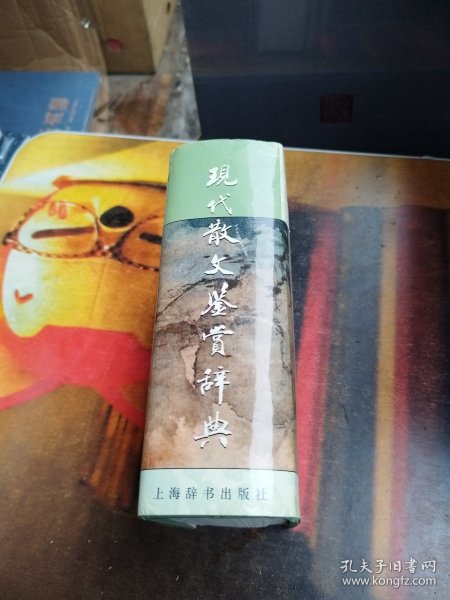 现代散文鉴赏辞典