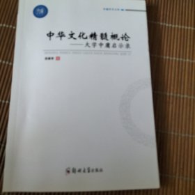 中华文化精髓概论_大学中庸启示录