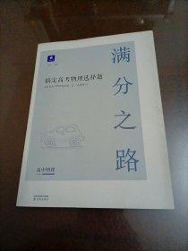 小猿书社•满分之路：搞定高考物理选择题【库存较多，随机发货】