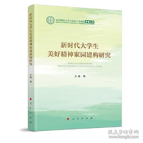 新时代大学生美好精神家园建构研究（山东师范大学马克思主义理论学者文库）