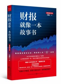 财报就像一本故事书(最新增订版)