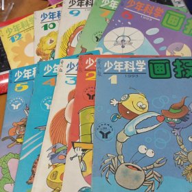 少年科学画报（1988 3、5、7-12；1989 1-9、11-12；1990 1-12；1991 1-12；1992 1-12；1993 1-7、9、10、12）65本合售